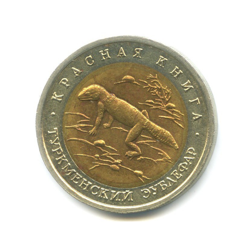 50 рублей 1993 ЛМД — Красная книга. Туркменский эублефар