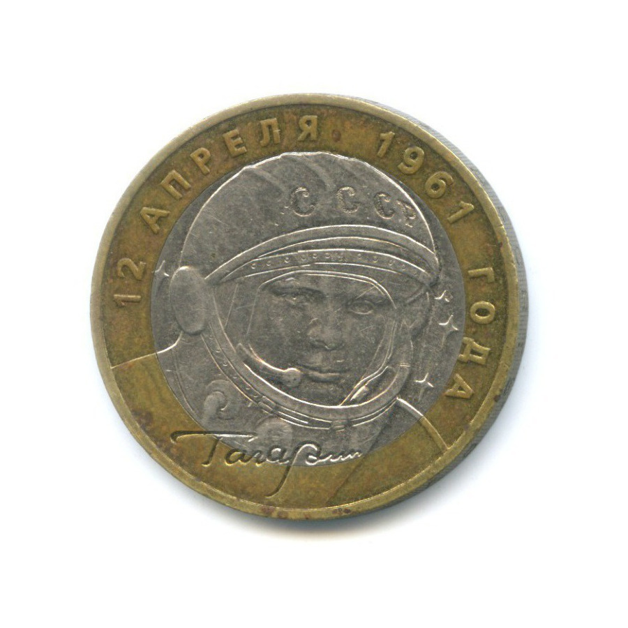 10 рублей 2001 ММД — 40-летие космического полета Ю.А. Гагарина