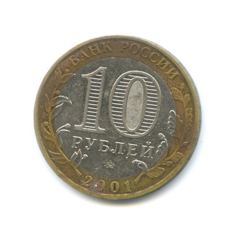 10 рублей 2001 ММД — 40-летие космического полета Ю.А. Гагарина