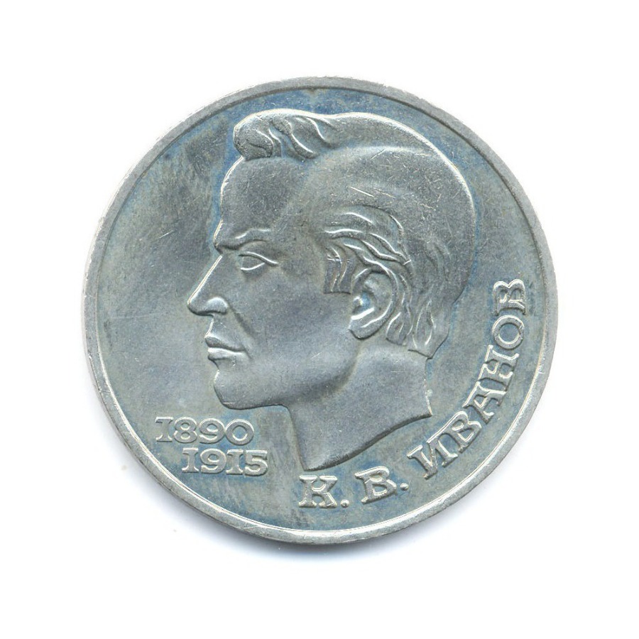 1 рубль 1991 — 100-летие со дня рождения поэта К.В. Иванова
