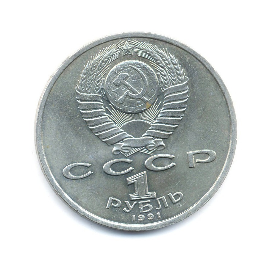 1 рубль 1991 — 100-летие со дня рождения поэта К.В. Иванова