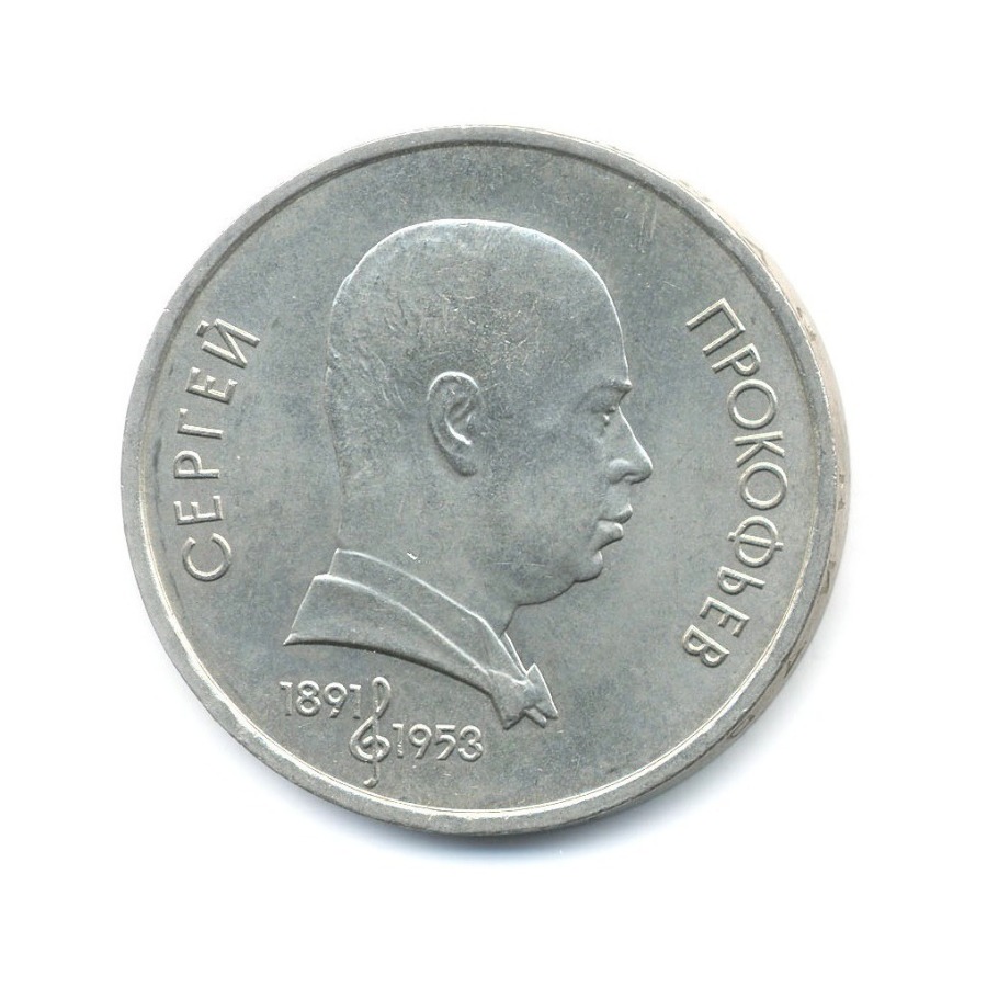 1 рубль 1991 — 100-летие со дня рождения композитора С.С. Прокофьева