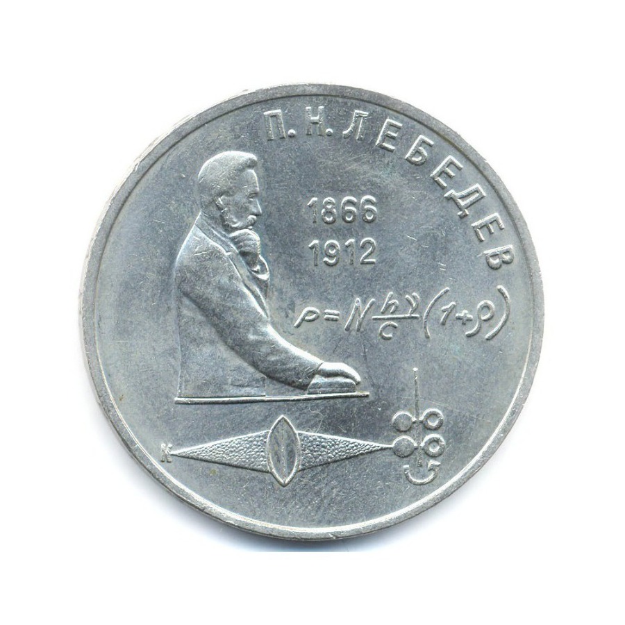 1 рубль 1991 — 125-летие со дня рождения физика П.Н. Лебедева
