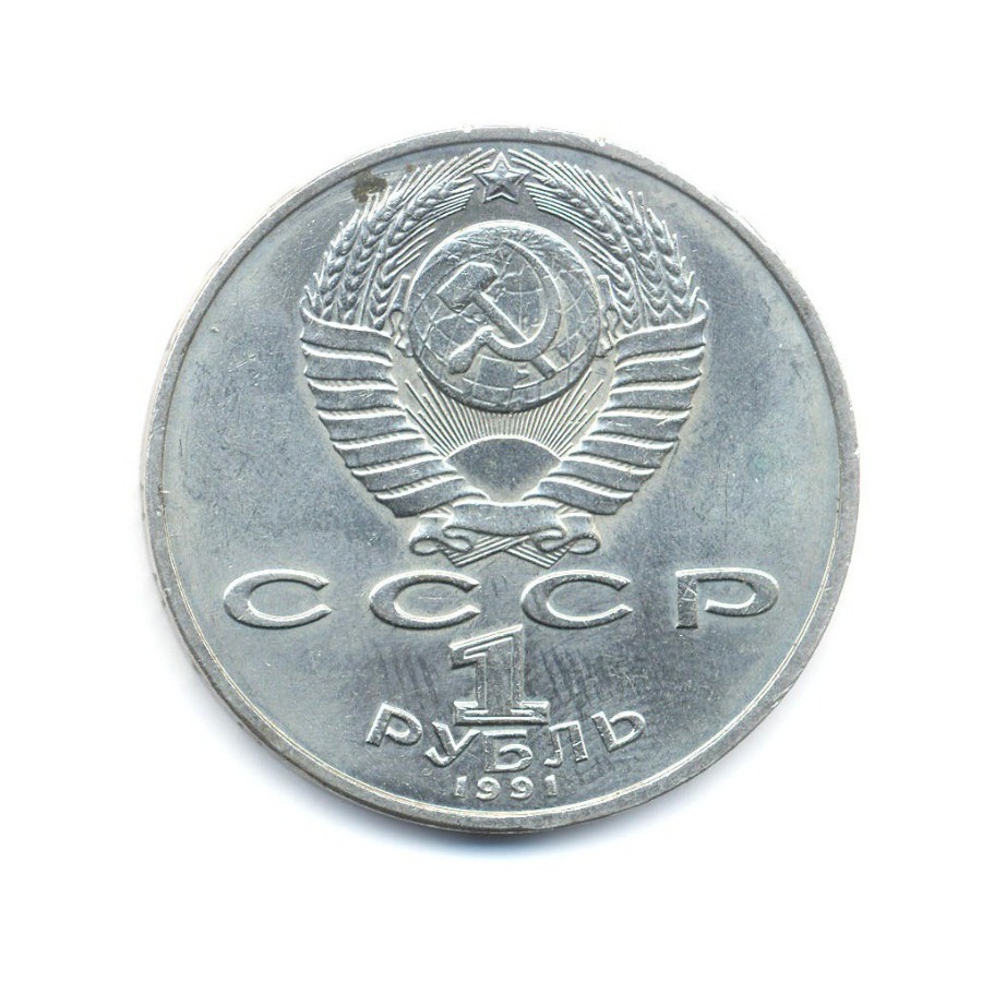 1 рубль 1991 — 125-летие со дня рождения физика П.Н. Лебедева
