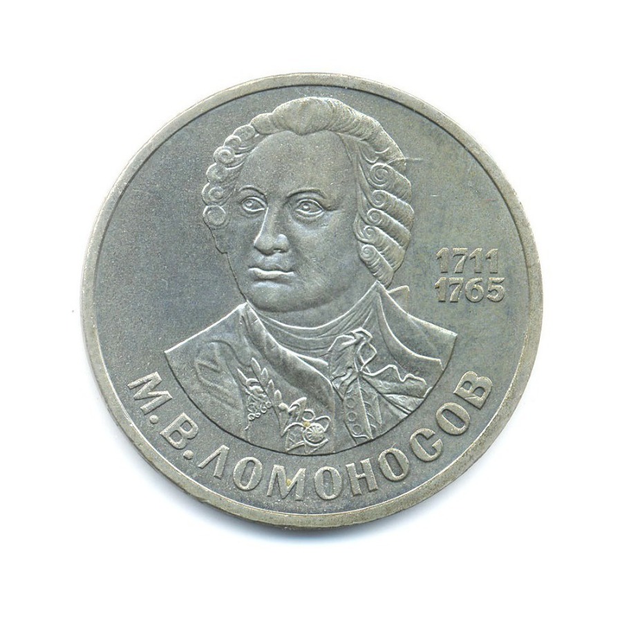 1 рубль 1986 — М.В. Ломоносов