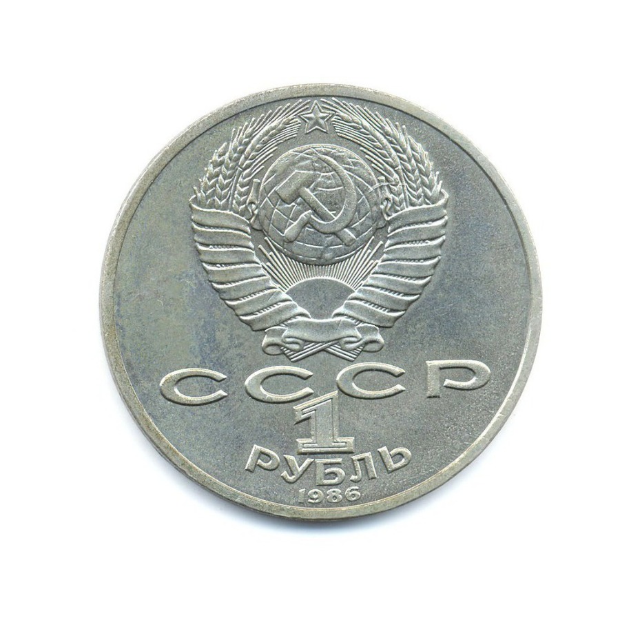 1 рубль 1986 — М.В. Ломоносов