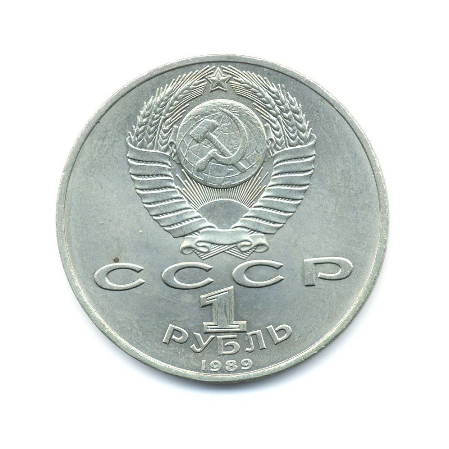 1 рубль 1989 — 100 лет со дня смерти поэта М. Эминеску