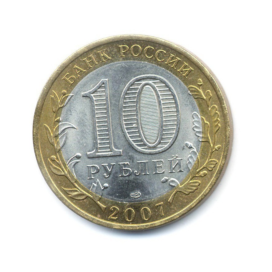 10 рублей 2007 СПМД — Российская Федерация. Республика Хакасия