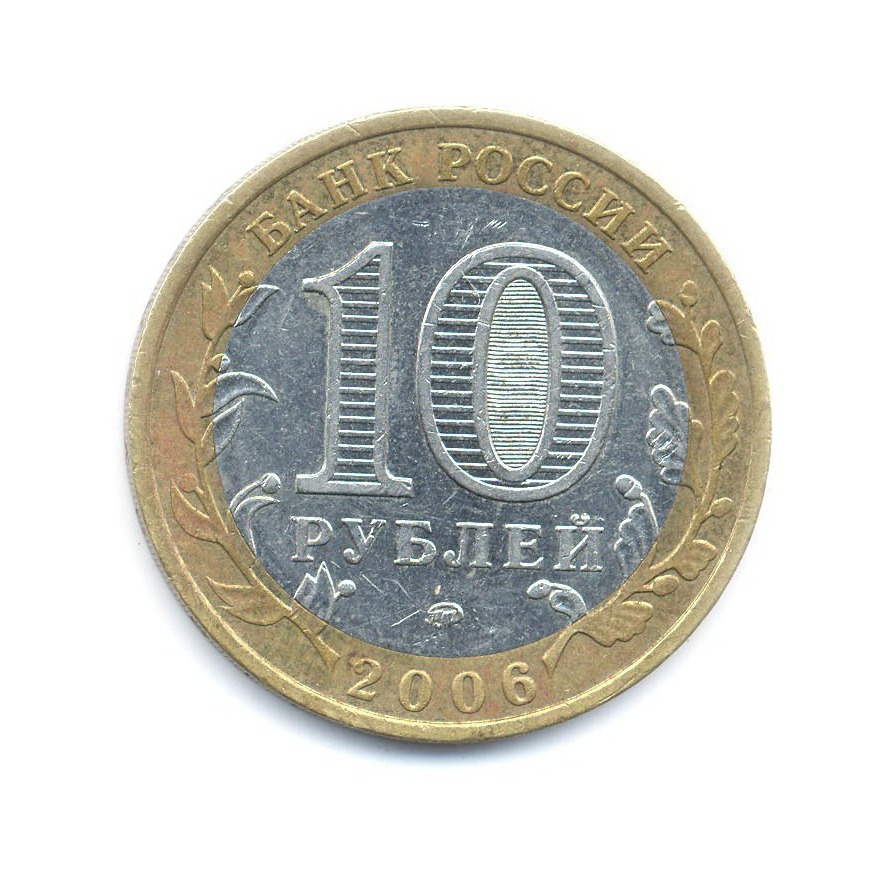 10 рублей 2006 сахалинская область