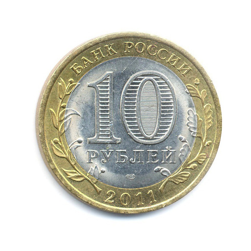 10 рублей 2011 СПМД — Российская Федерация. Воронежская область