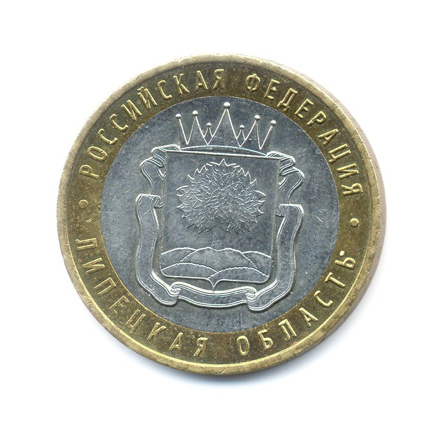 10 рублей 2007 ММД — Российская Федерация. Липецкая область