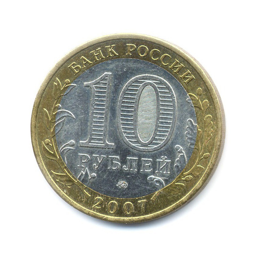 10 рублей 2007 ММД — Российская Федерация. Липецкая область