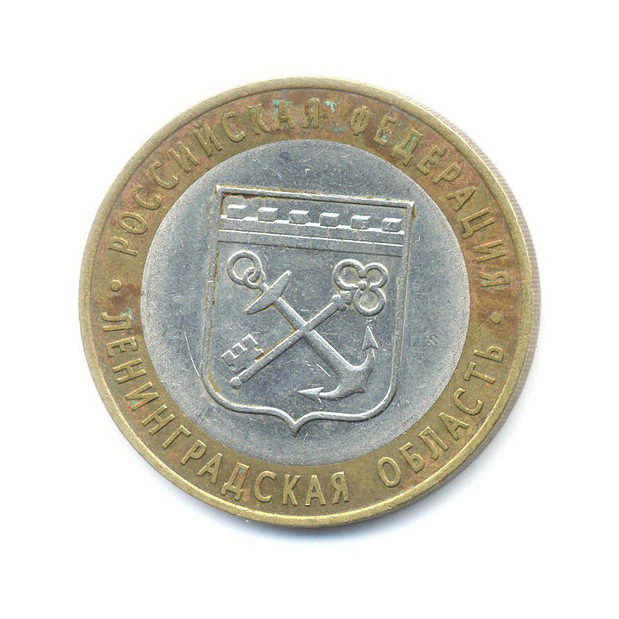 10 рублей 2005 СПМД — Российская Федерация. Ленинградская область