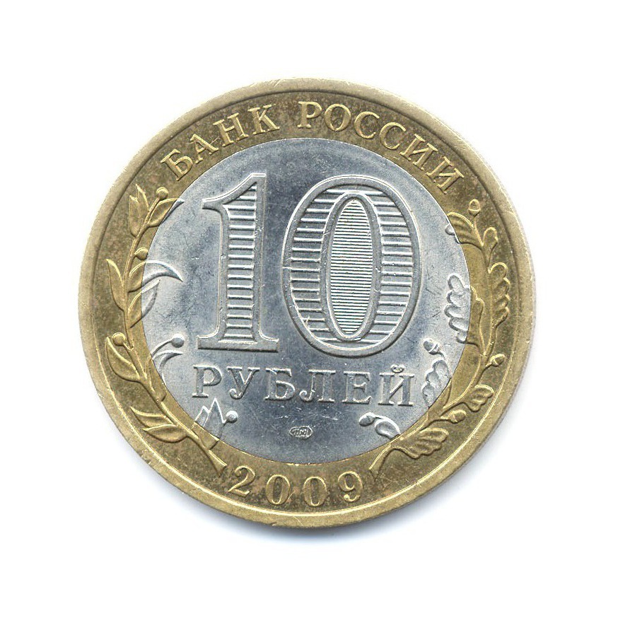 10 рублей 2009 СПМД — Российская Федерация. Республика Коми