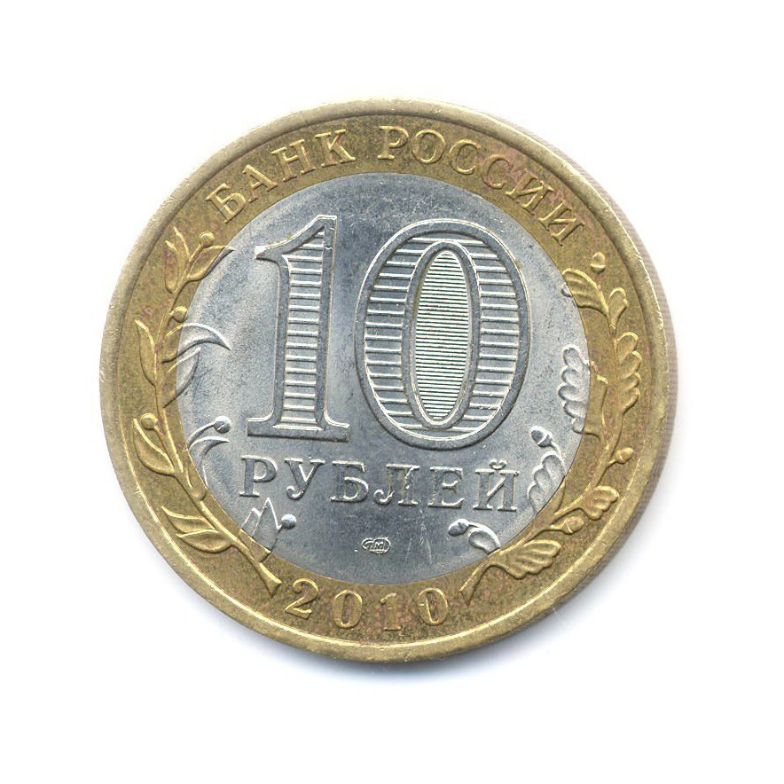 10 рублей 2010 СПМД — Древние города России. Брянск