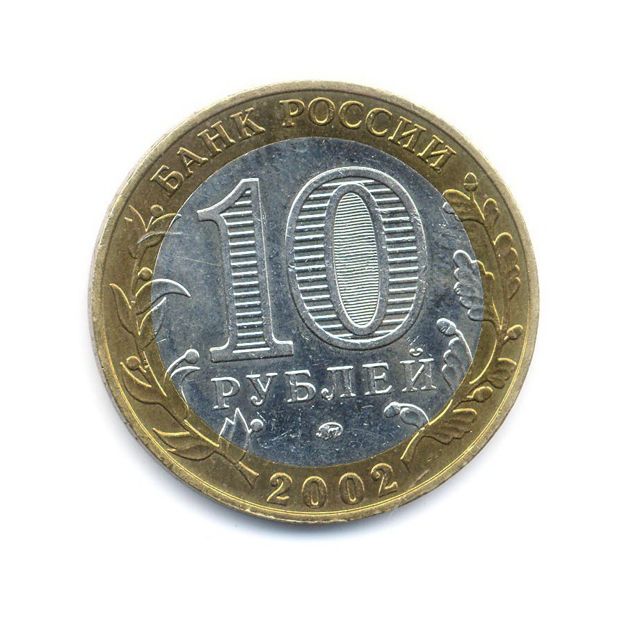 10 рублей 2002 ММД — Древние города России. Дербент