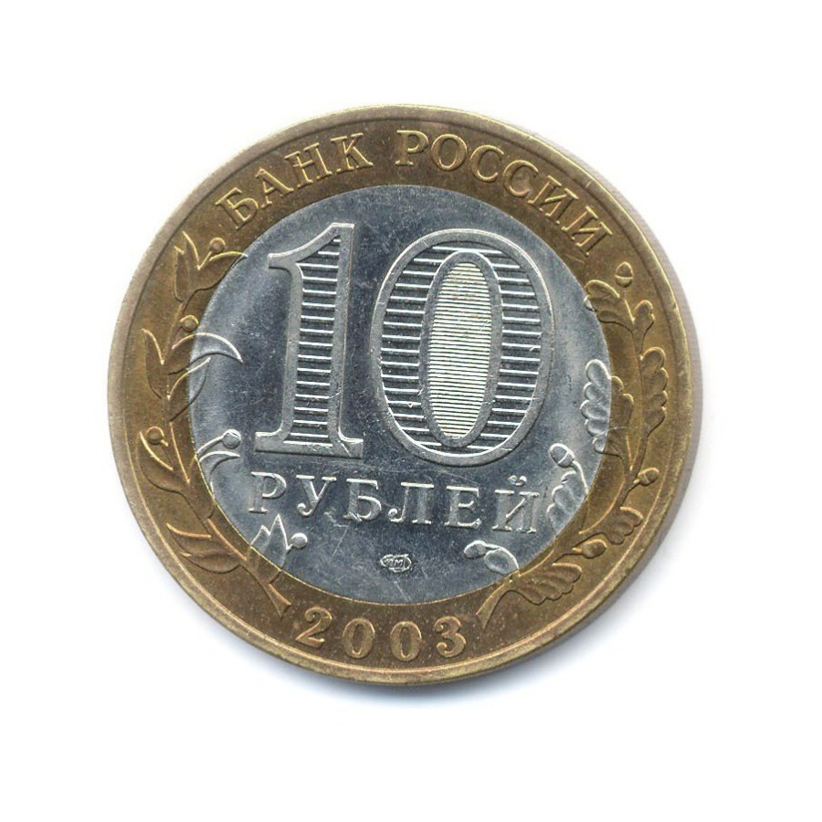 10 рублей 2003 СПМД — Древние города России. Касимов
