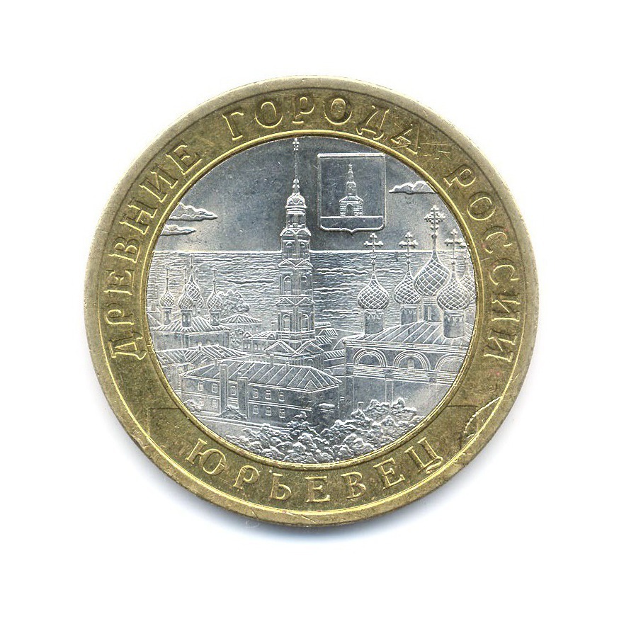 10 рублей 2010 СПМД — Древние города России. Юрьевец