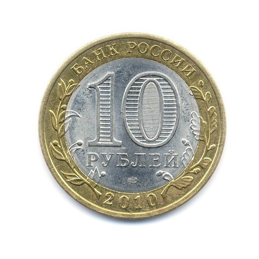 10 рублей 2010 СПМД — Древние города России. Юрьевец
