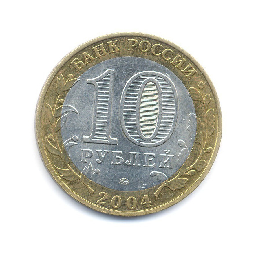 10 рублей 2004 ММД — Древние города России. Дмитров