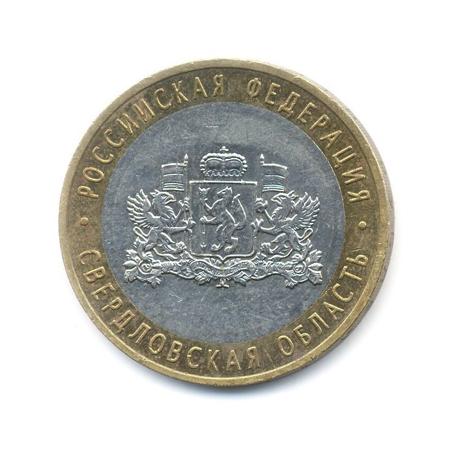 10 рублей 2008 ММД — Российская Федерация. Свердловская область