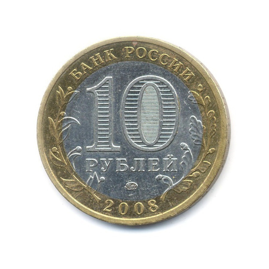 10 рублей 2008 ММД — Российская Федерация. Свердловская область