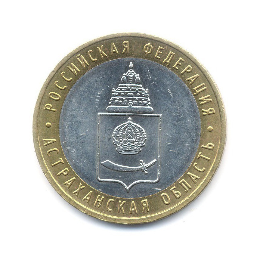 10 рублей 2008 ММД — Российская Федерация. Астраханская область