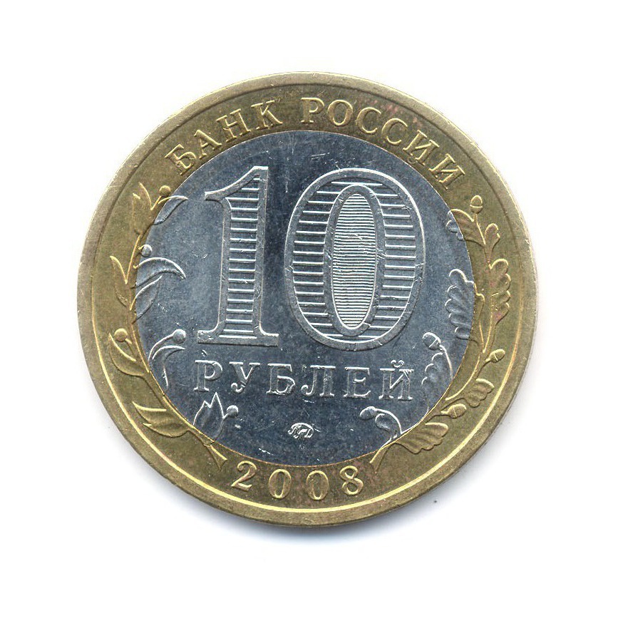 10 рублей 2008 ММД — Российская Федерация. Астраханская область