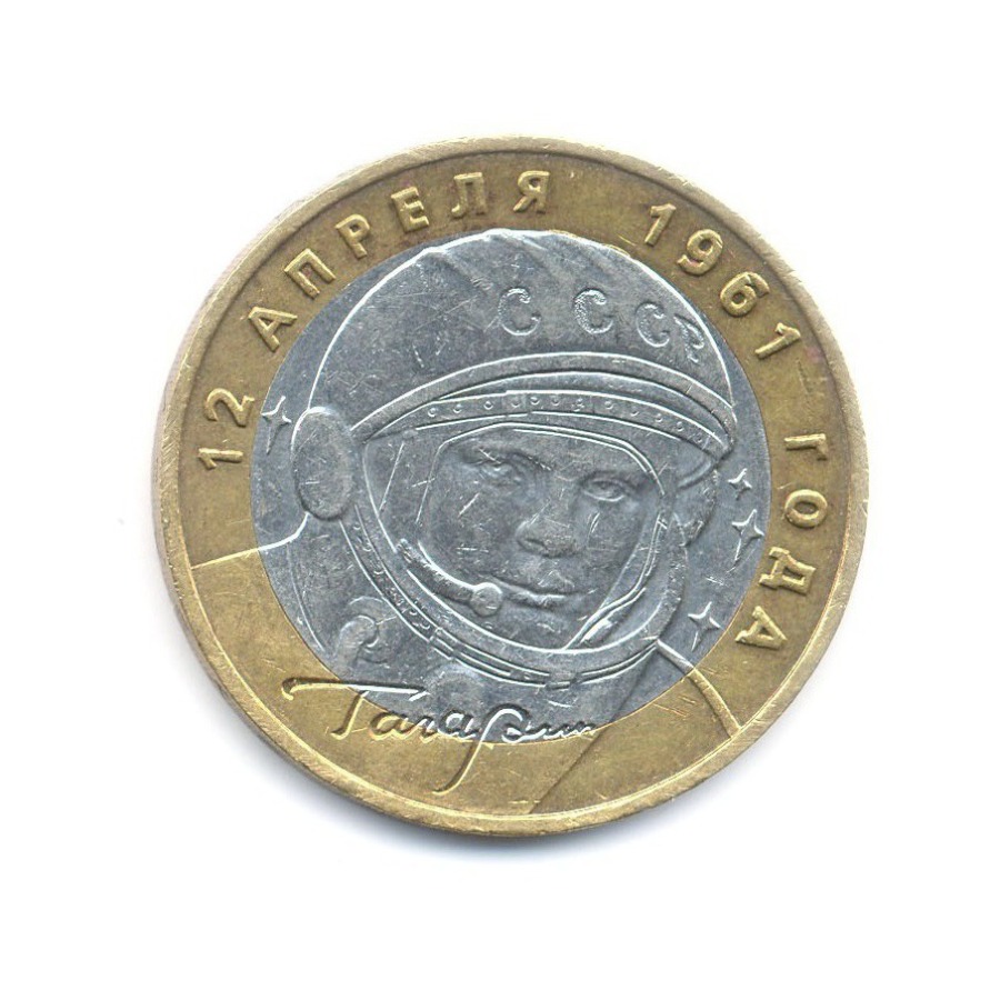 10 рублей 2001 ММД — 40-летие космического полета Ю.А. Гагарина