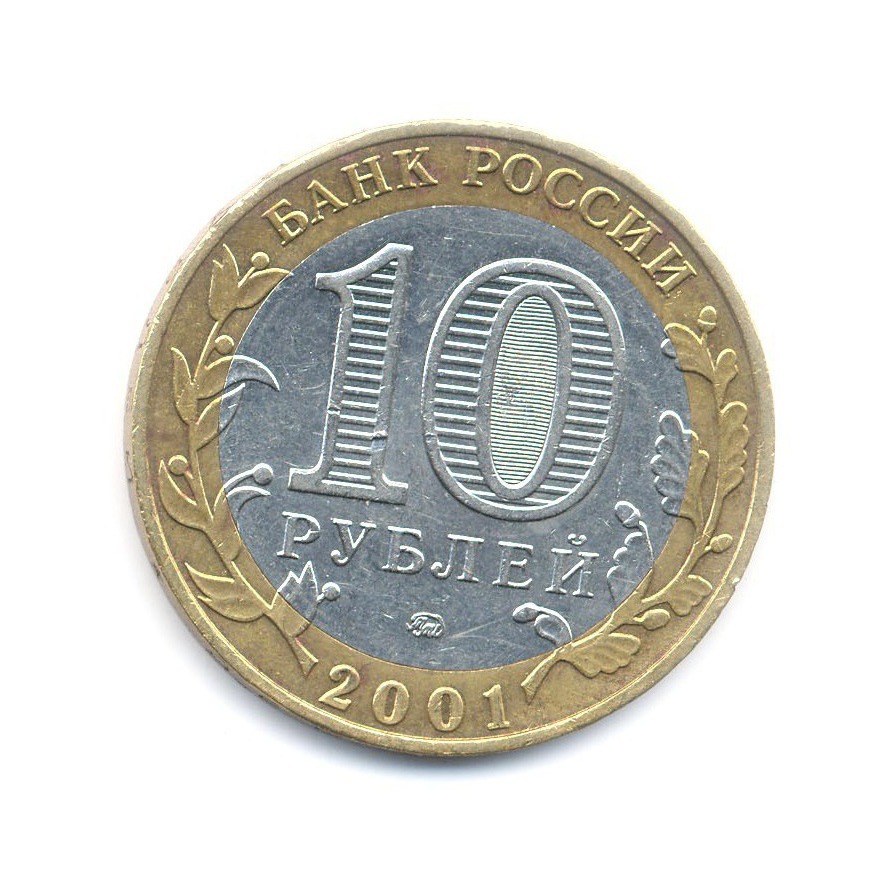10 рублей 2001 ММД — 40-летие космического полета Ю.А. Гагарина