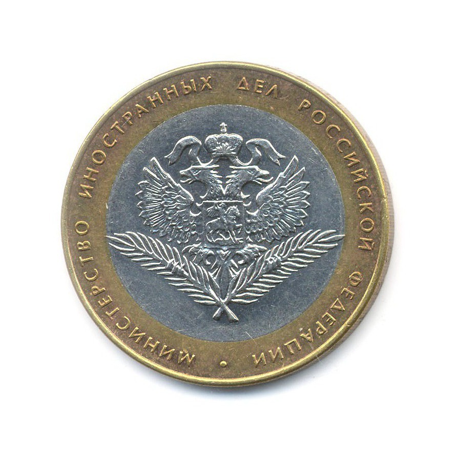 10 рублей 2002 СПМД — Министерства. Министерство иностранных дел РФ