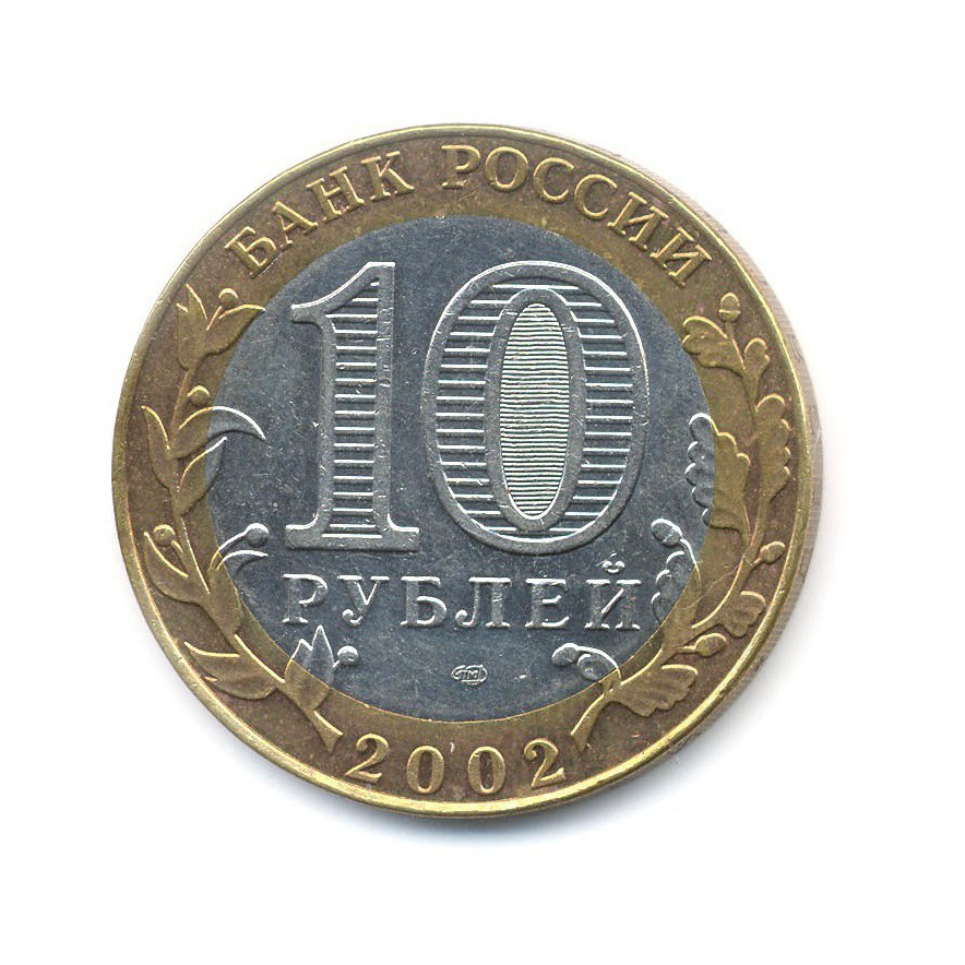 10 рублей 2002 СПМД — Министерства. Министерство иностранных дел РФ