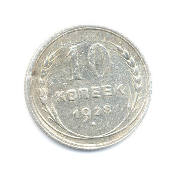 10 копеек 1928