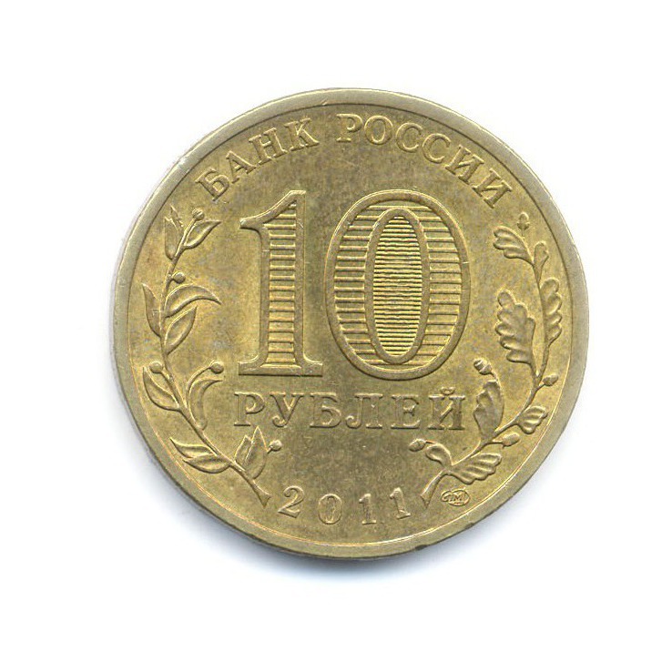 Монеты 10 рублей малгобек. Продать 10 рублей 2011 года. Малгобек 10 рублей стоимость.