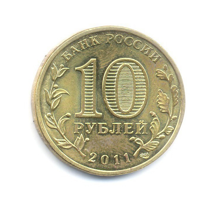 10 рублей 2011 года