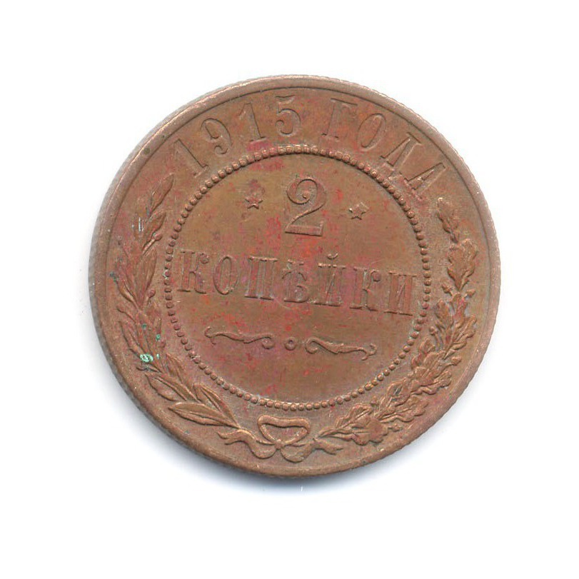 2 копейки 1915