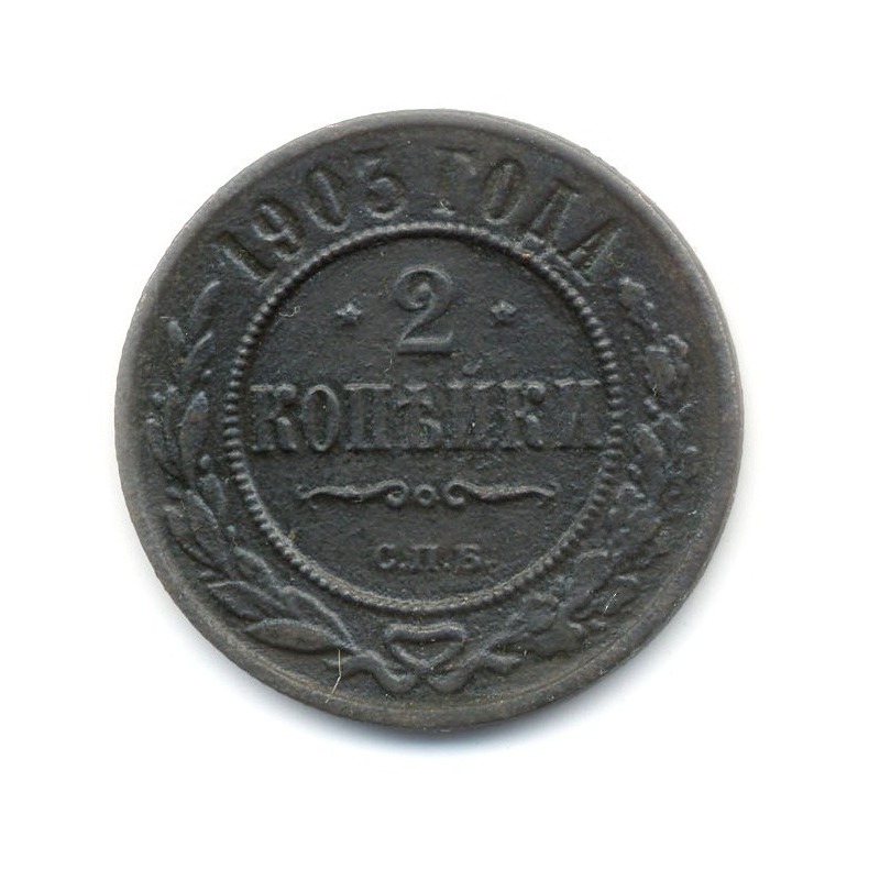 2 копейки 1903 СПБ