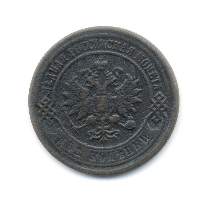 2 копейки 1903 СПБ