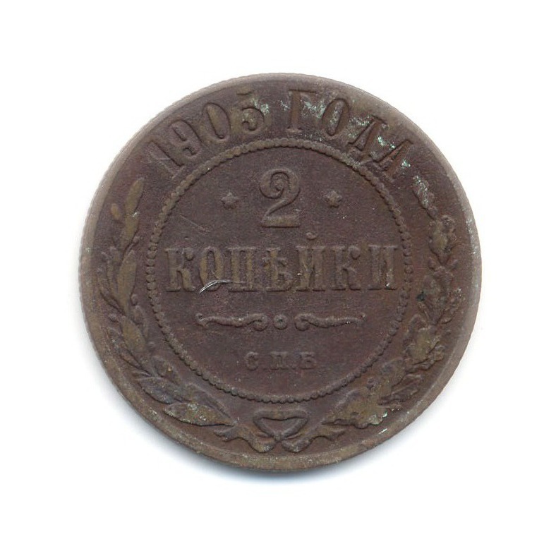 2 копейки 1905 СПБ