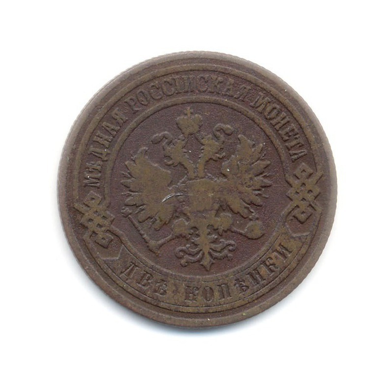 2 копейки 1905 СПБ