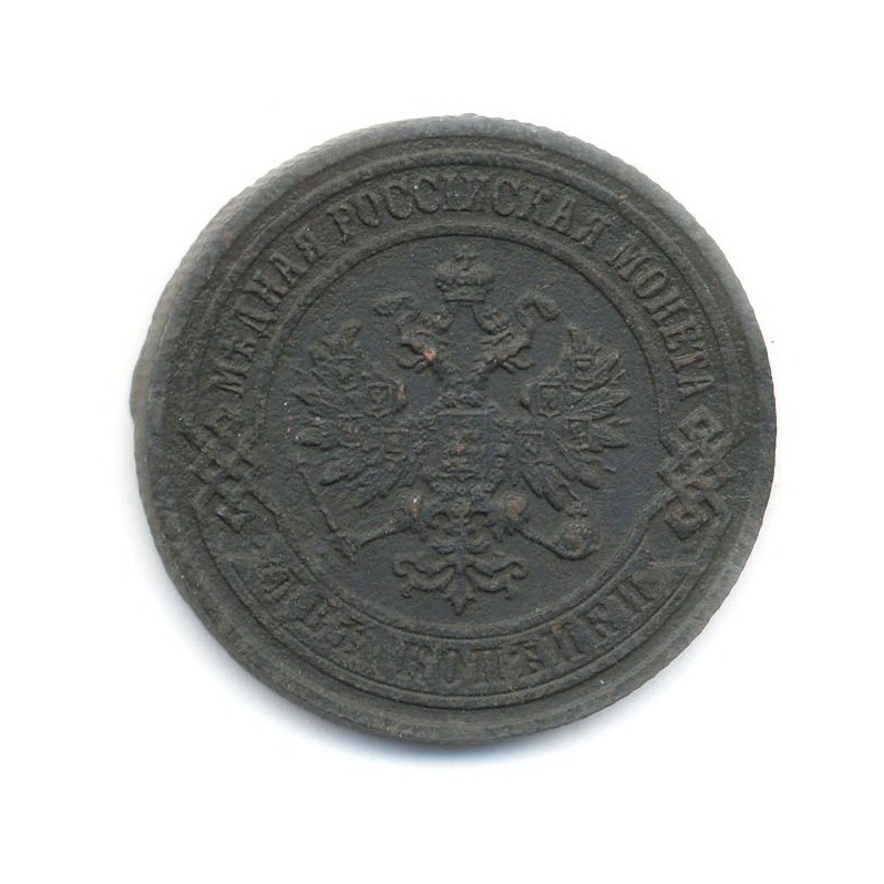 2 копейки 1903 СПБ