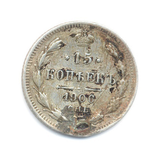 15 копеек 1906 СПБ ЭБ — Новый орел