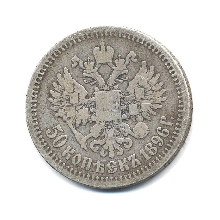 50 копеек 1896. 50 Копеек 1896 года. 50 Копеек серебром 1896 Николай 2. 50 Копеек Российской империи 1896 года. Монета 50 копеек 1896 года Император Николай II серебро.