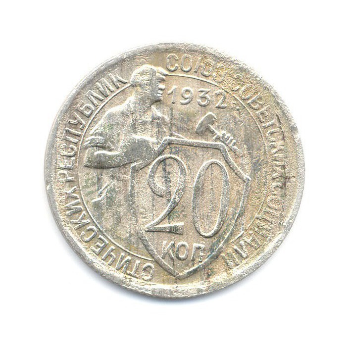 20 копеек 1932