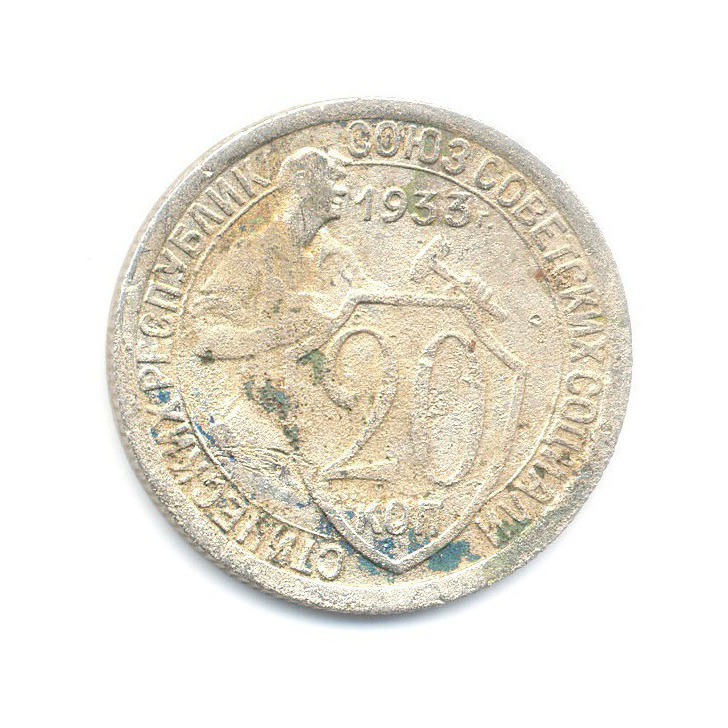 20 копеек 1933