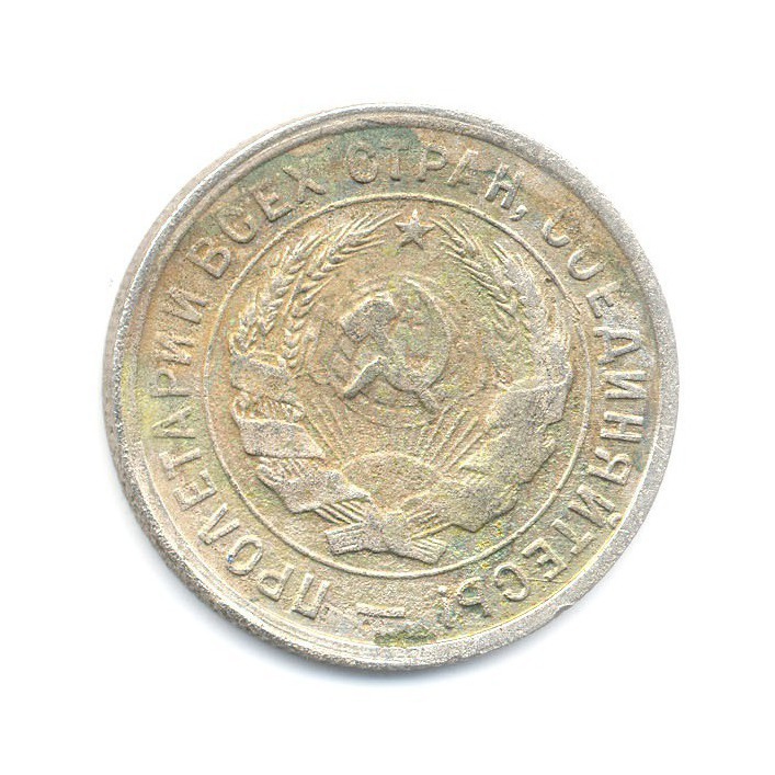 20 копеек 1933