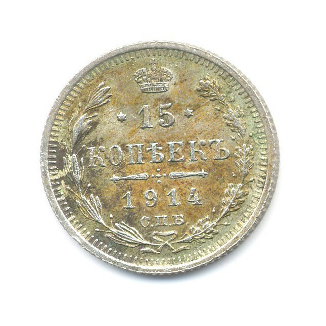 15 копеек 1914 СПБ ВС — Новый орел