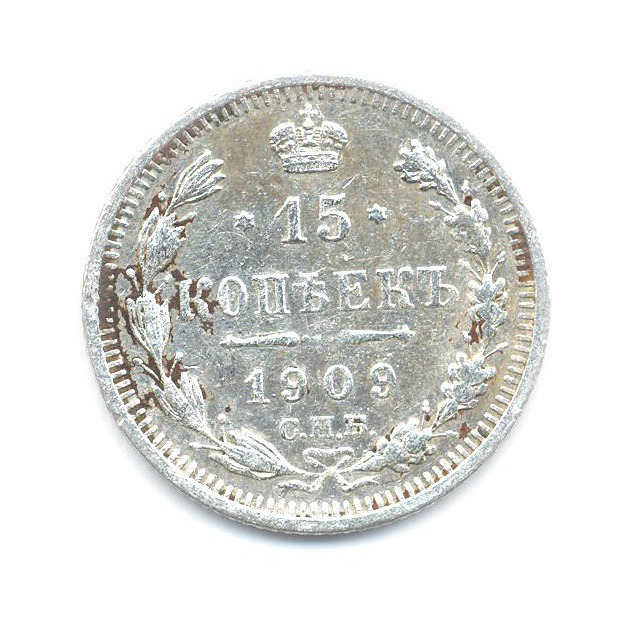 15 копеек 1909 СПБ ЭБ — Новый орел