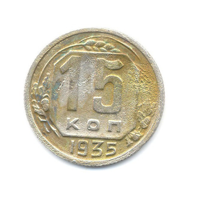 15 копеек 1935 — Венок 7 лент