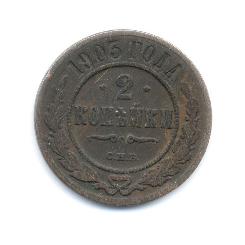 2 копейки 1903 СПБ